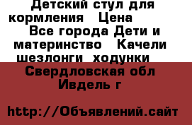 Детский стул для кормления › Цена ­ 3 000 - Все города Дети и материнство » Качели, шезлонги, ходунки   . Свердловская обл.,Ивдель г.